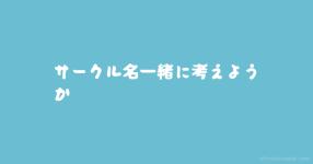 サークル名 の検索結果 診断メーカー サークル名 の検索結果 診断メーカー