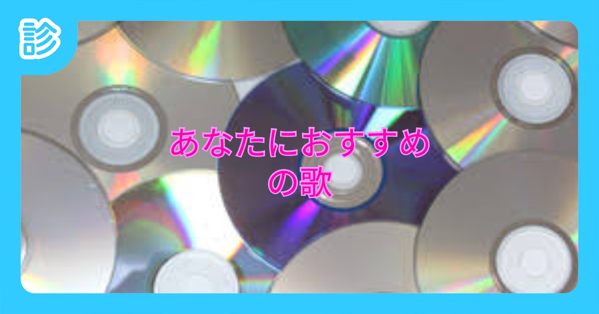 あなたにおすすめの歌