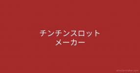 スロットメーカー の検索結果 診断メーカー