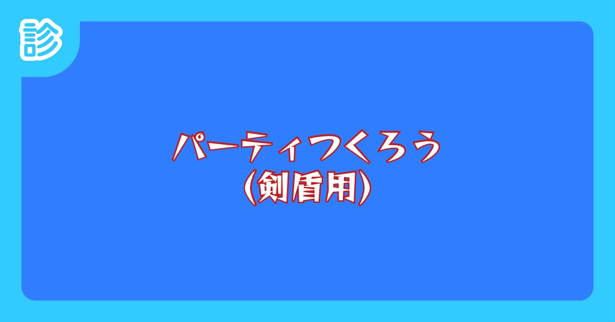 パーティつくろう 剣盾用 パーティつくろう 剣盾用