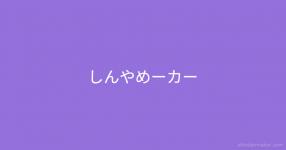 ラジオネーム考えったー