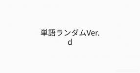 単語ランダムver D