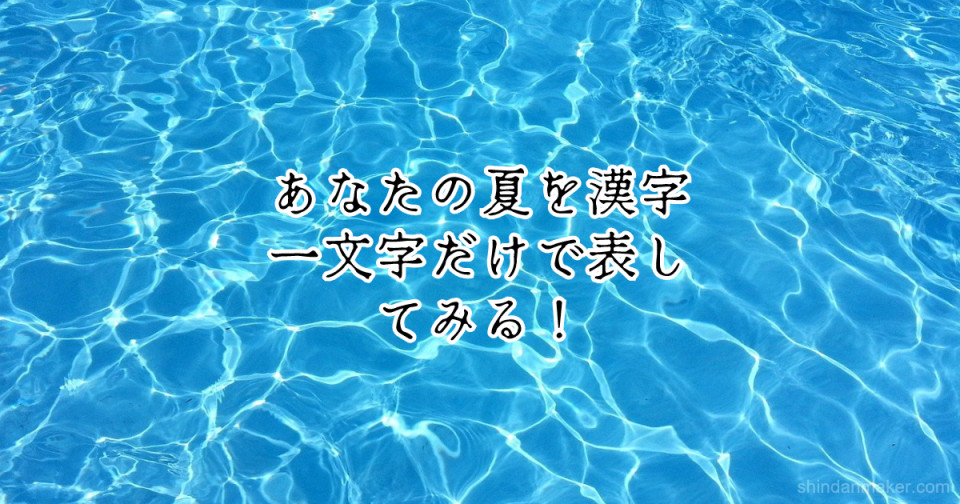 あなたの夏を漢字一文字だけで表してみる あなたの夏を漢字一文字だけで表してみる