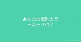 カラーコード］がテーマの診断 - 診断メーカー
