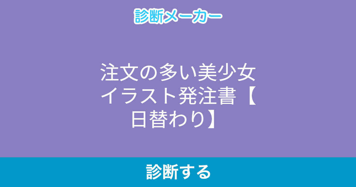 注文の多い美少女イラスト発注書 日替わり 注文の多い美少女イラスト発注書 日替わり