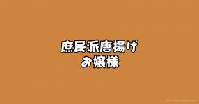 唐揚げ がテーマの診断 診断メーカー