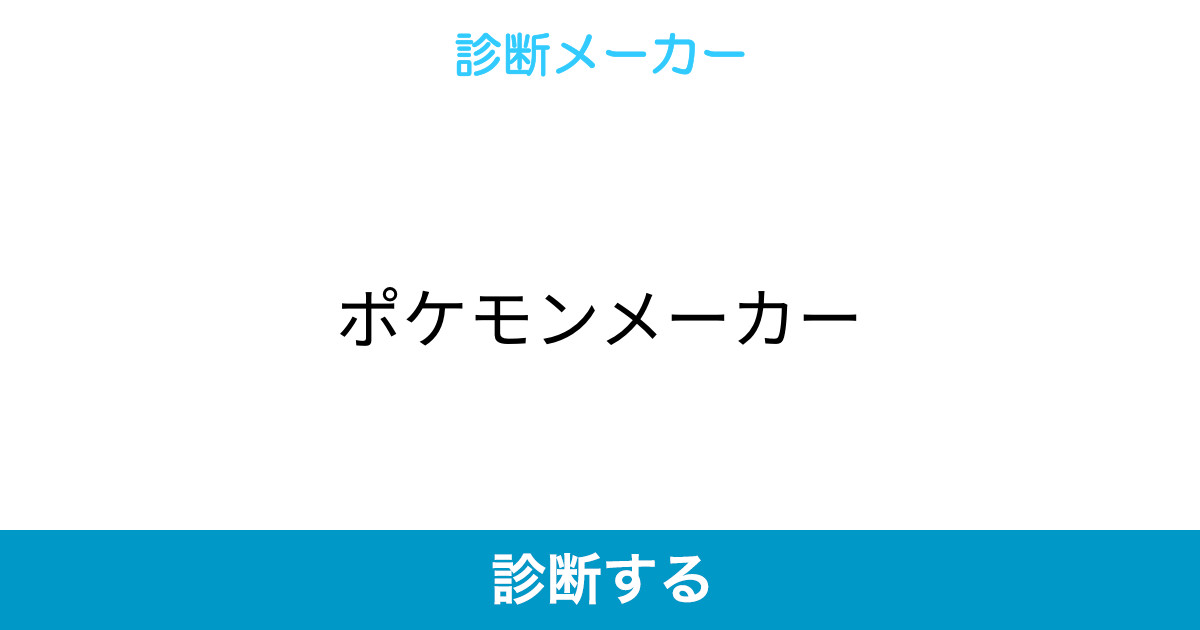 ポケモンメーカー ポケモンメーカー