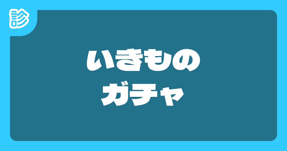 いきものガチャ