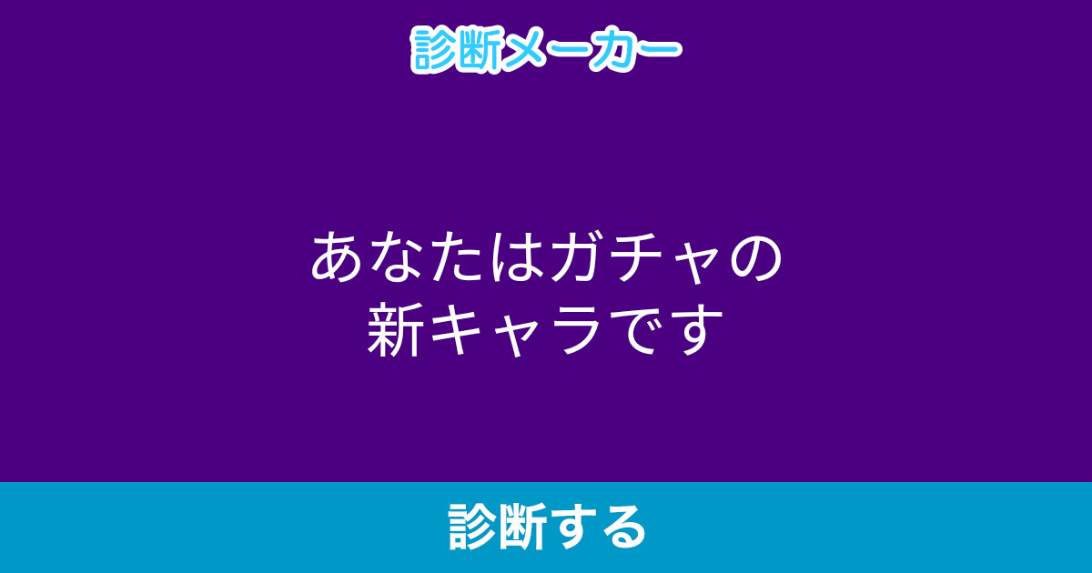 あなたはガチャの新キャラです あなたはガチャの新キャラです