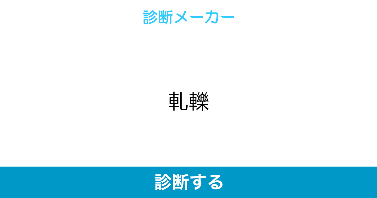 軋轢
