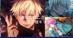 あなたの二次元での王子様キャラ あなたの二次元での王子様キャラ
