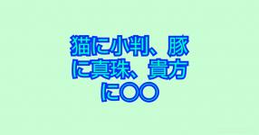 ことわざ がテーマの診断 診断メーカー ことわざ がテーマの診断 診断メーカー