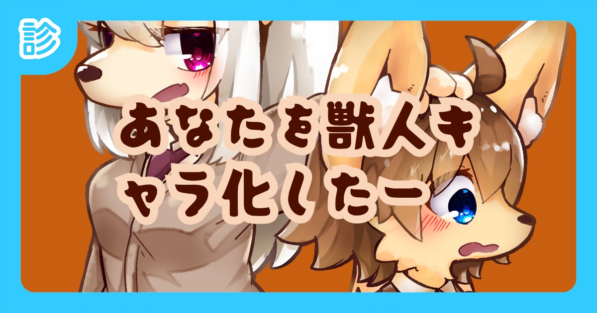 あなたを獣人キャラ化したー あなたを獣人キャラ化したー