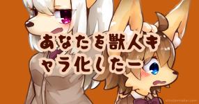 あなたを獣人キャラ化したー あなたを獣人キャラ化したー
