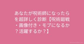 呪術廻戦 がテーマの診断 診断メーカー 呪術廻戦 がテーマの診断 診断メーカー