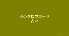 クロウカード の検索結果 診断メーカー クロウカード の検索結果 診断メーカー