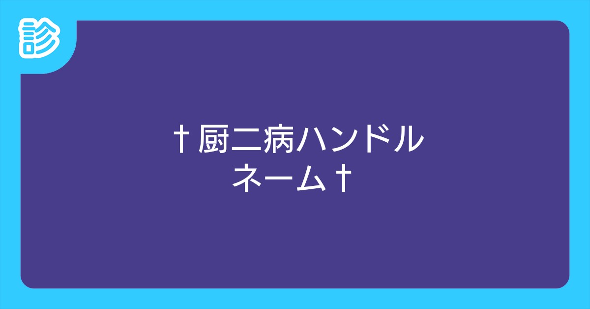 厨二病ハンドルネーム 厨二病ハンドルネーム