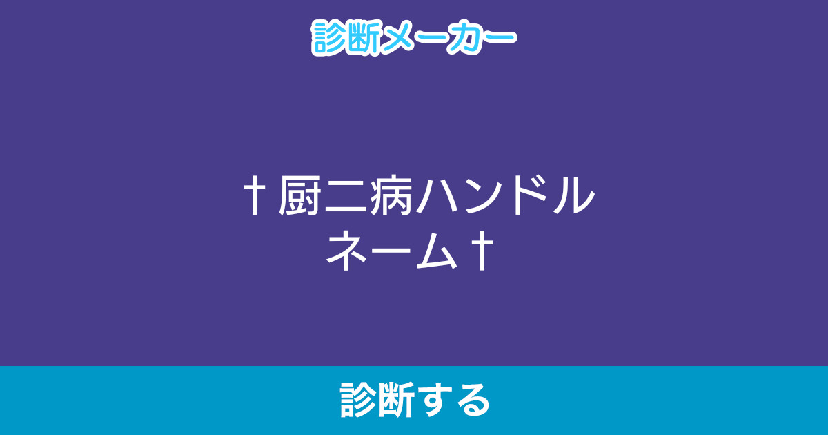 厨二病ハンドルネーム 厨二病ハンドルネーム