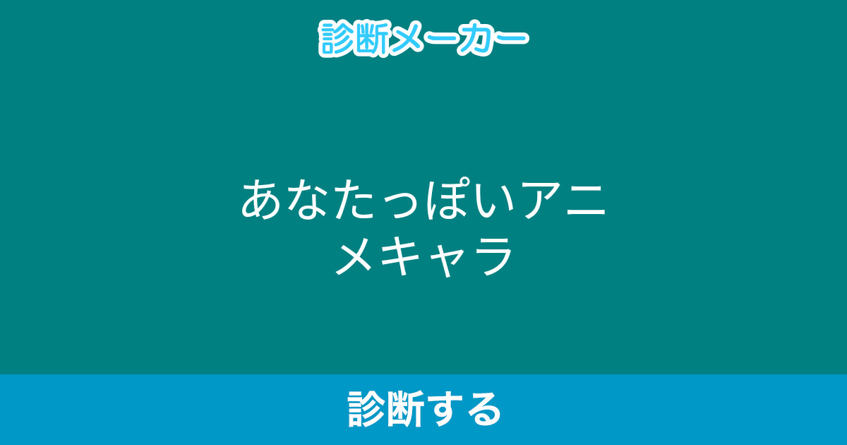 あなたっぽいアニメキャラ あなたっぽいアニメキャラ
