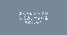 あなたにとって最も成功しやすい告白のしかた あなたにとって最も成功しやすい告白のしかた