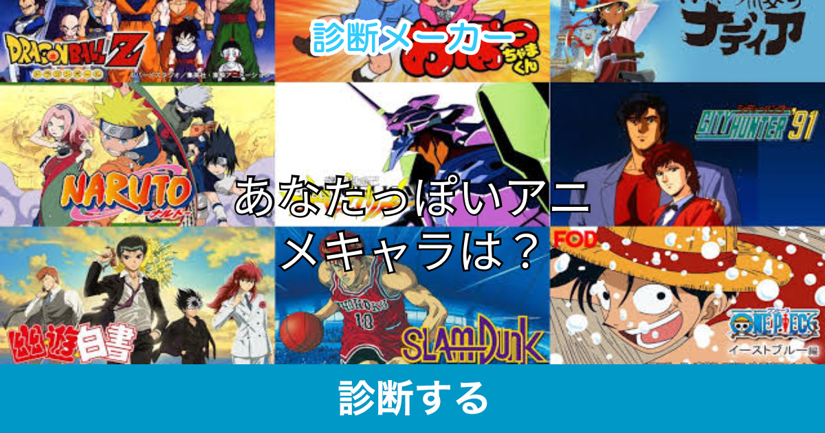 あなたっぽいアニメキャラは あなたっぽいアニメキャラは