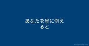 星言葉 がテーマの診断 診断メーカー 星言葉 がテーマの診断 診断メーカー