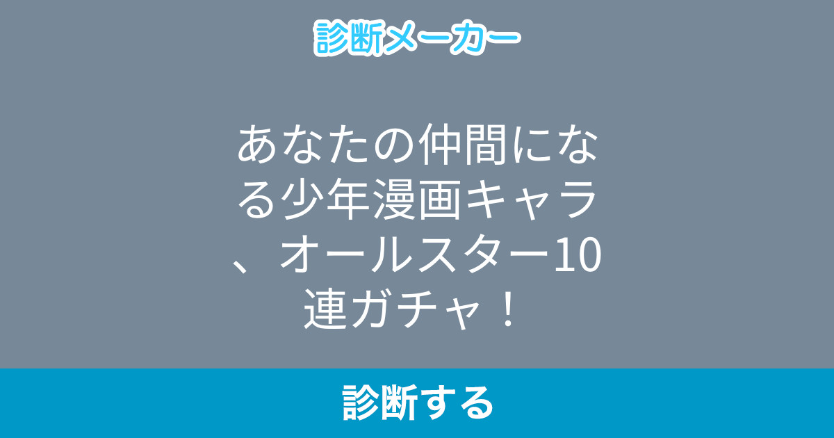 あなたの仲間になる少年漫画キャラ オールスター10連ガチャ あなたの仲間になる少年漫画キャラ オールスター10連ガチャ