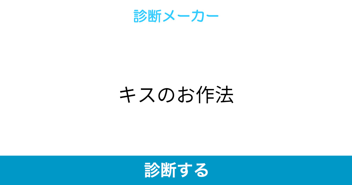 キスのお作法