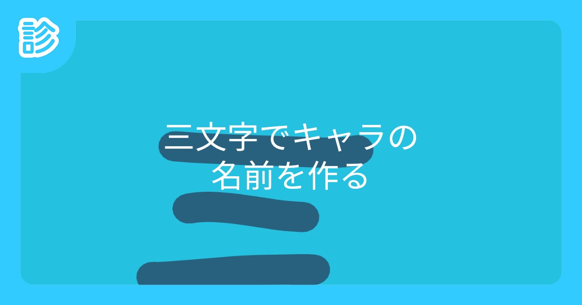 三文字でキャラの名前を作る 三文字でキャラの名前を作る
