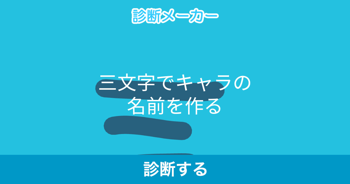 三文字でキャラの名前を作る