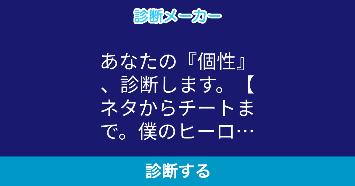 あなたの 個性 診断します ネタからチートまで 僕のヒーローアカデミア あなたの 個性 診断します ネタからチートまで 僕のヒーローアカデミア