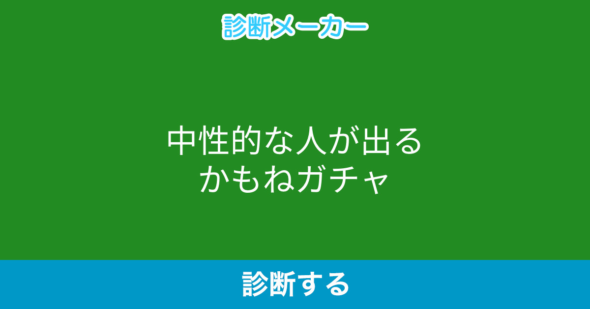 中性的な人が出るかもねガチャ 中性的な人が出るかもねガチャ
