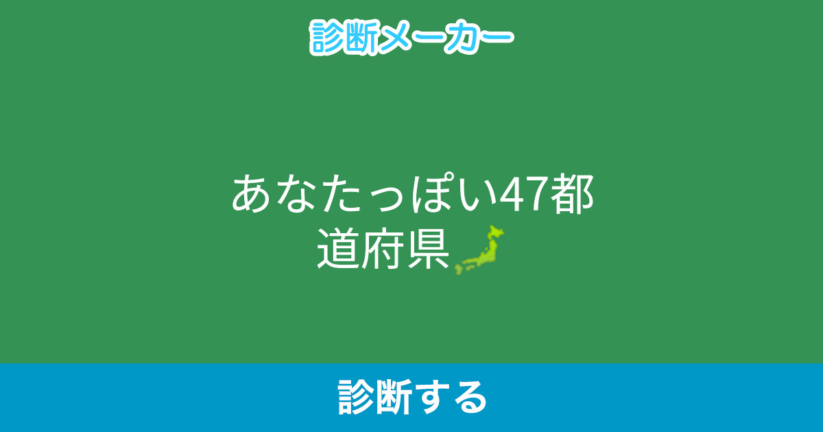 あなたっぽい47都道府県 あなたっぽい47都道府県