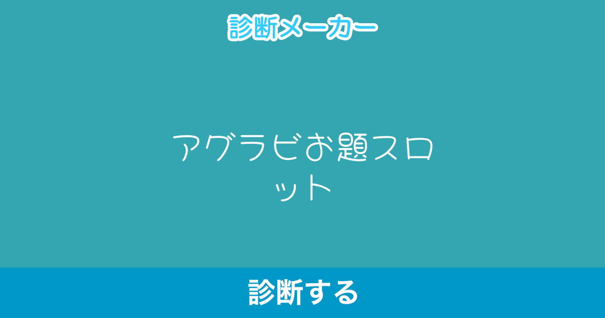 アグラビお題スロット アグラビお題スロット