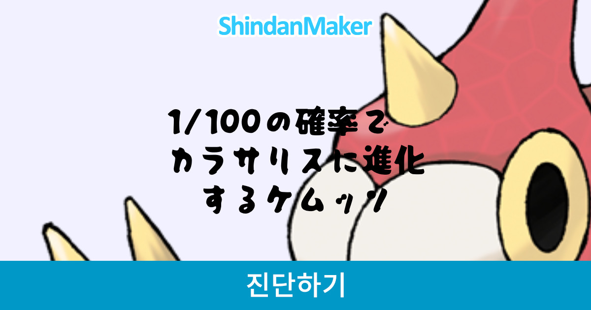 1 100の確率で カラサリスに進化するケムッソ
