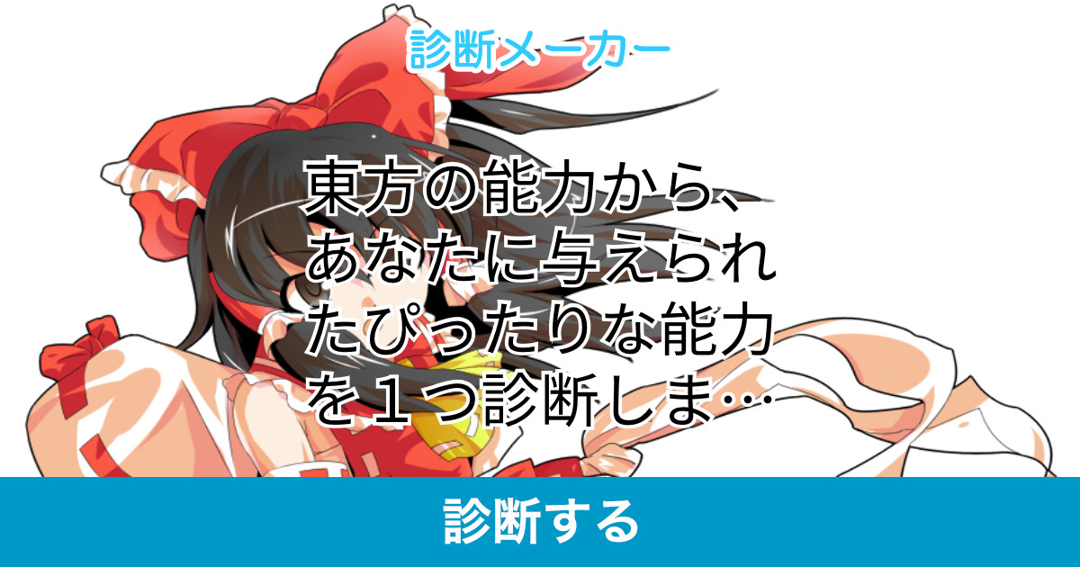 東方の能力から あなたに与えられたぴったりな能力を1つ診断します 東方project 東方の能力から あなたに与えられたぴったりな能力を1つ診断します 東方project