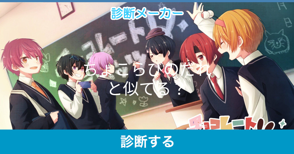 ちょこらびのだれと似てる