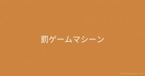 罰ゲーム がテーマの診断 診断メーカー 罰ゲーム がテーマの診断 診断メーカー