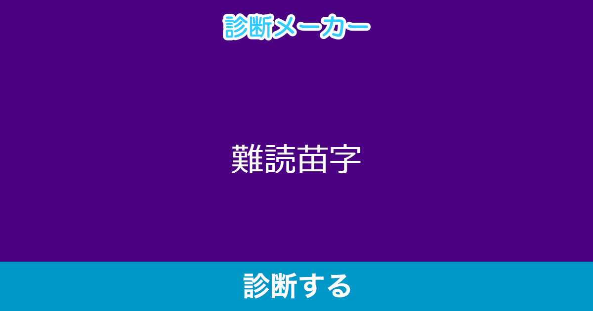 難読苗字 難読苗字