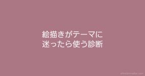 イラスト がテーマの診断 診断メーカー イラスト がテーマの診断 診断メーカー