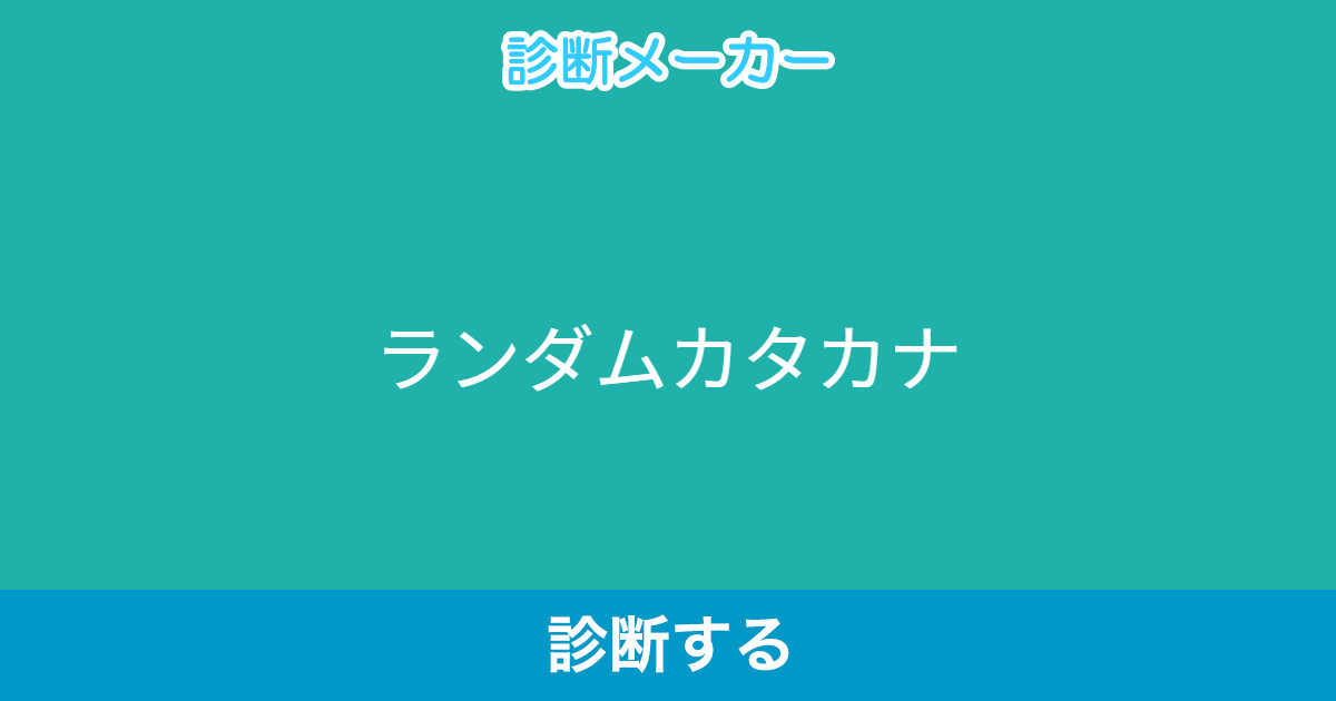 ランダムカタカナ ランダムカタカナ