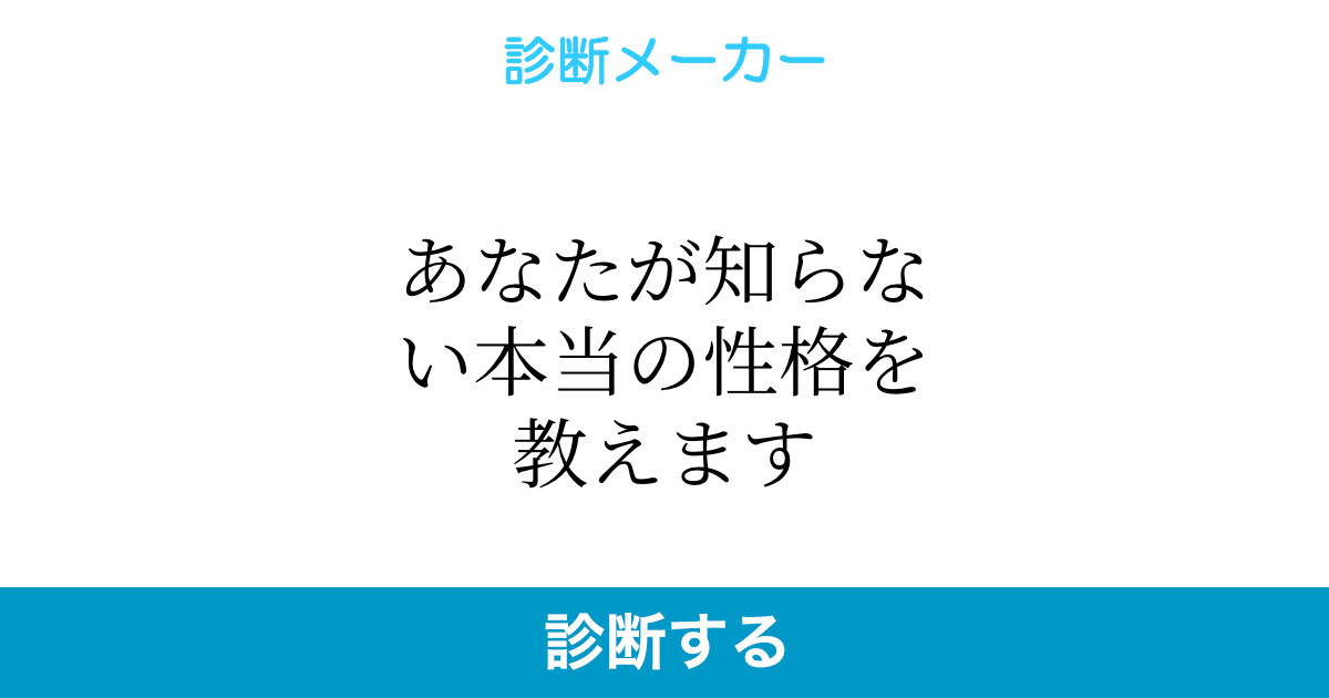 あなたが知らない本当の性格を教えます あなたが知らない本当の性格を教えます
