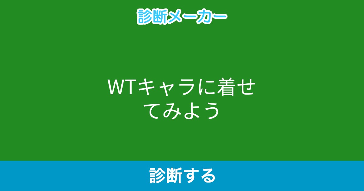 Wtキャラに着せてみよう