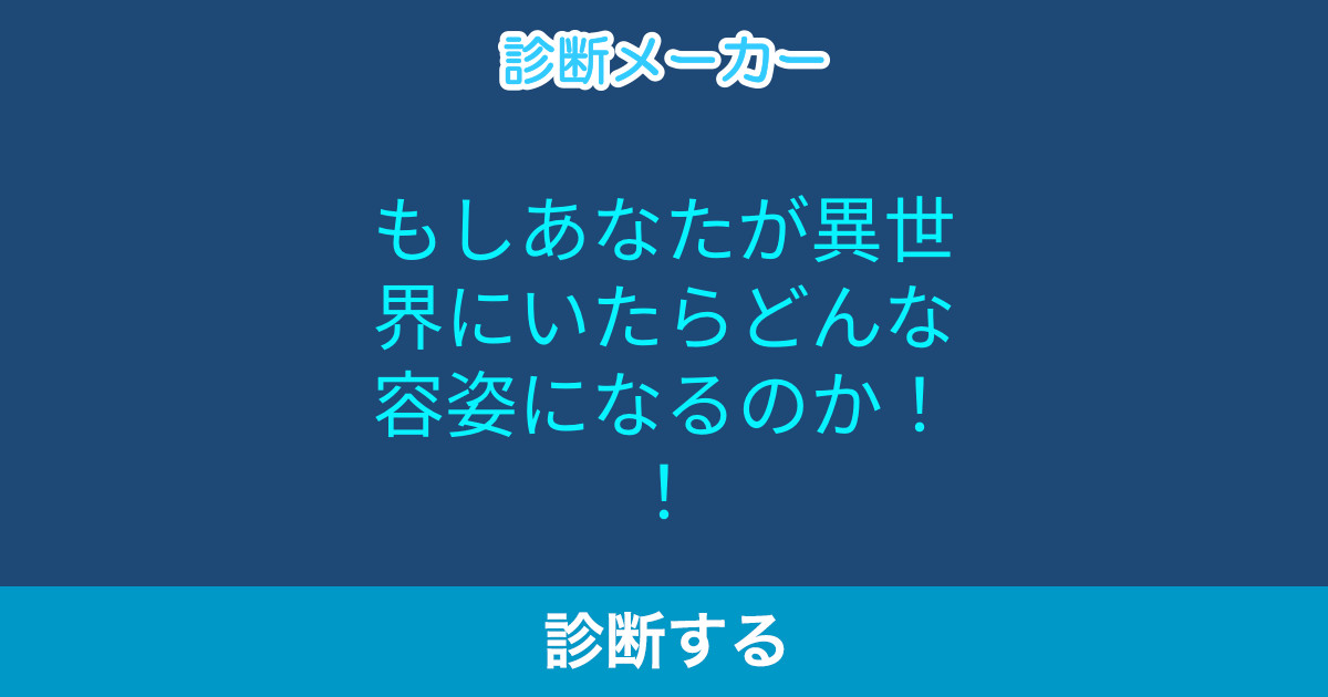 もしあなたが異世界にいたらどんな容姿になるのか もしあなたが異世界にいたらどんな容姿になるのか
