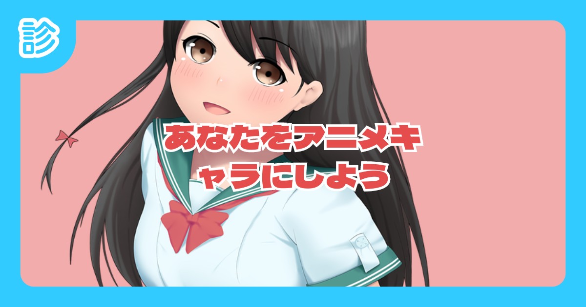 あなたをアニメキャラにしよう