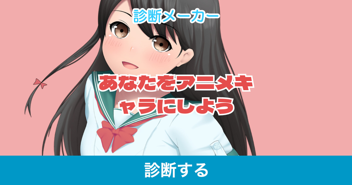 あなたをアニメキャラにしよう あなたをアニメキャラにしよう