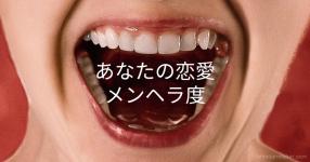 あなたの恋愛メンヘラ度