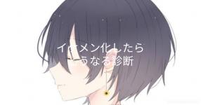 あなたの性格イケメン度 みんなのつぶやき 診断メーカー