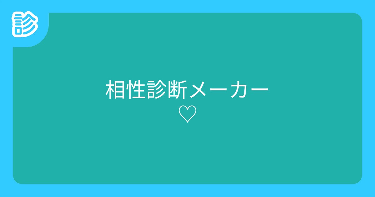 相性診断メーカー 相性診断メーカー