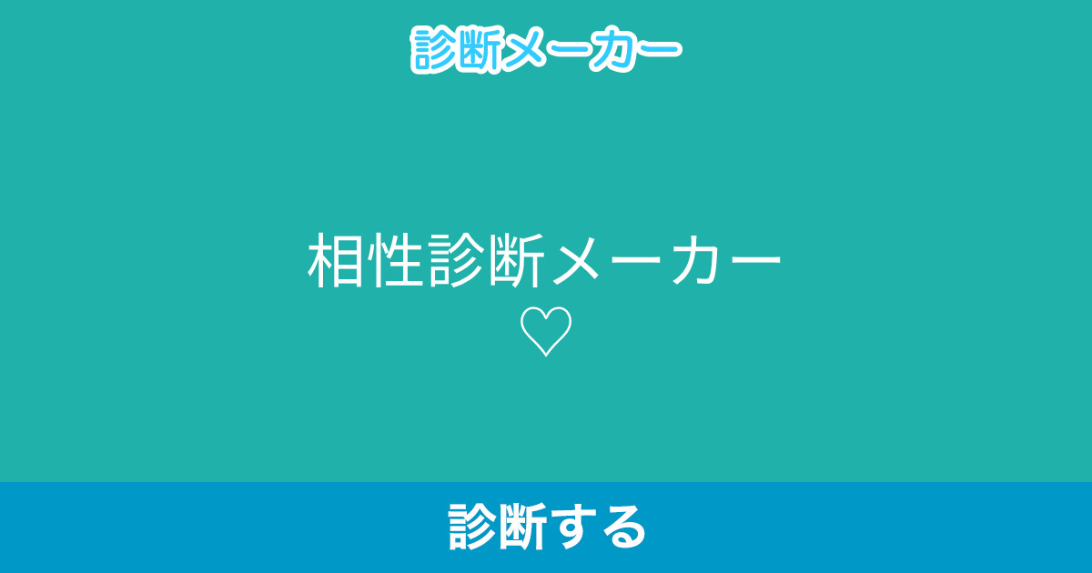 相性診断メーカー 相性診断メーカー